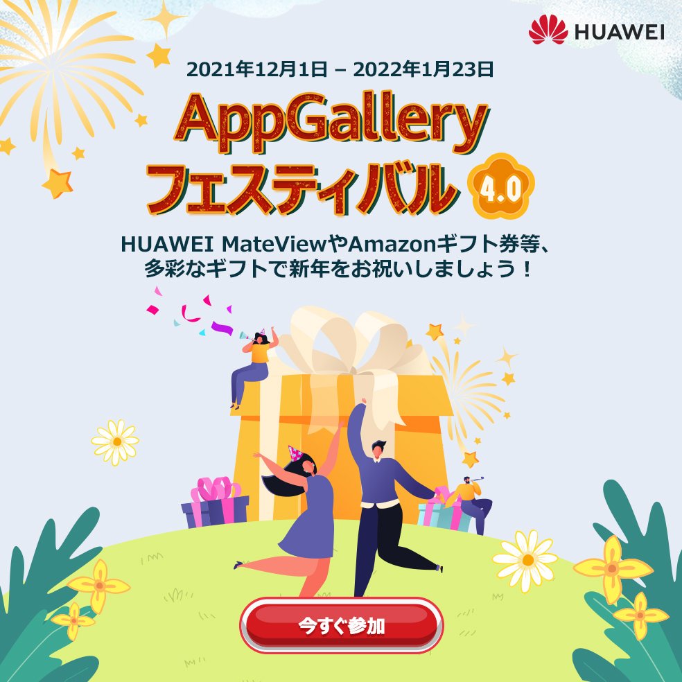 タスクをクリアしてキャンディケインを集め、豪華賞品をGETしましょう！
urldra.cloud.huawei.com/fi9DGEY7WU