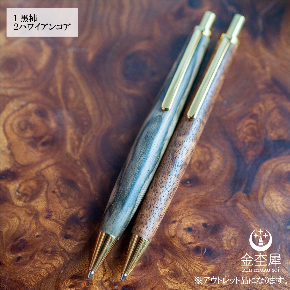 kinmokuseiJAPAN's tweet photo. 第4回プレゼント企画🌸 

抽選で2名様
木軸 シャープペン
①黒柿
②ハワイアンコア
をプレゼント🎁 

応募方法
①このアカウントをフォロー
②このツイートをいいね&amp;RT
③欲しいペンの番号をコメント 

応募締切
1月23日23:59まで
24日の12時に当選者発表😊 https://t.co/JkClRJX7oH