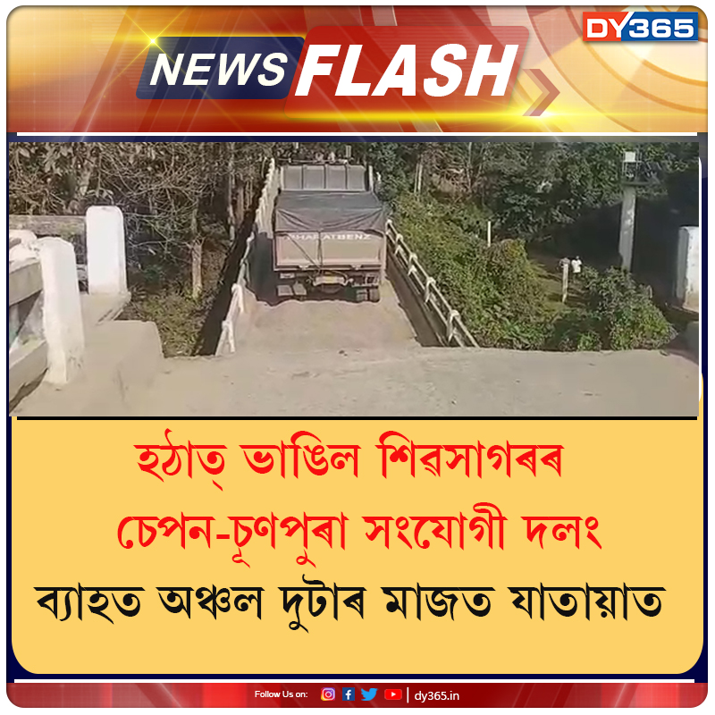 DY365's tweet photo. #BridgeCollapses #Sepon #Sunpura #Sivasagar #Assam #DY365 https://t.co/eCvPdLpvGr