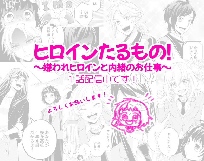 ヒロインたるもの 嫌われヒロインと内緒のお仕事 Tvアニメ公式 4月7日より放送開始 Rt Rs8ware ヒロインたるもの 嫌われヒロインと内緒のお仕事 コミカライズ１話 配信開始です 各電子書籍サイトから是非検索してください ヒロイン