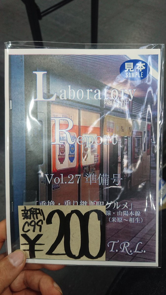 yk_takahara's tweet photo. 冬コミ新刊、Vol.27準備号「乗換・乗り継ぎ駅グルメ 東海道・山陽本線(米原～相生)」は本日搬入分が完売となりました。 #CT39 #こみトレ39 https://t.co/cqr3XH30kB