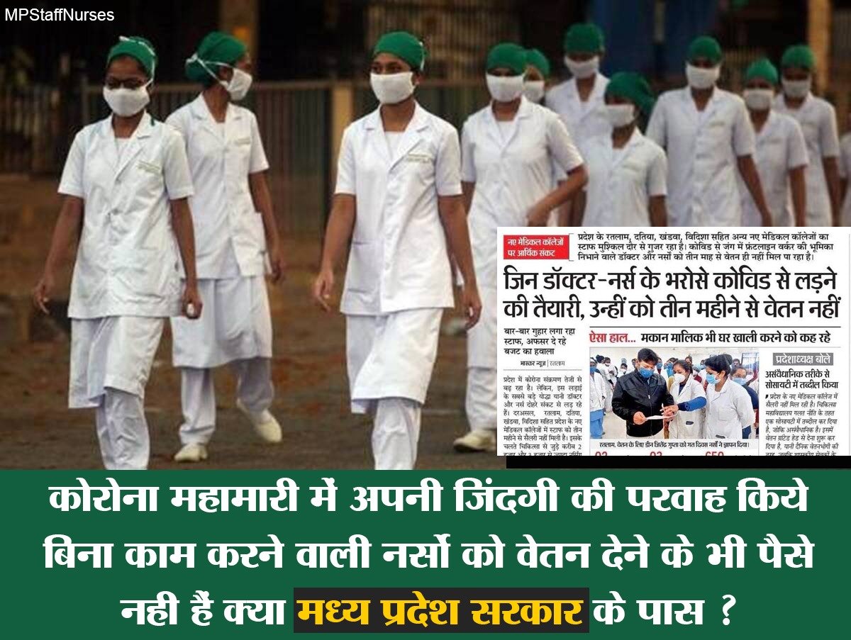 कोरोना महामारी में दिन रात काम करने वाली नर्सों को 3 महीने से वेतन नही दिया मप्र सरकार ने।

विधायक खरीदने के पैसे है,
लेकिन नर्सो को वेतन देने के पैसे नही है।
वाह कंस मामा वाह, भांजियों से कैसे बदला ले रहे हो