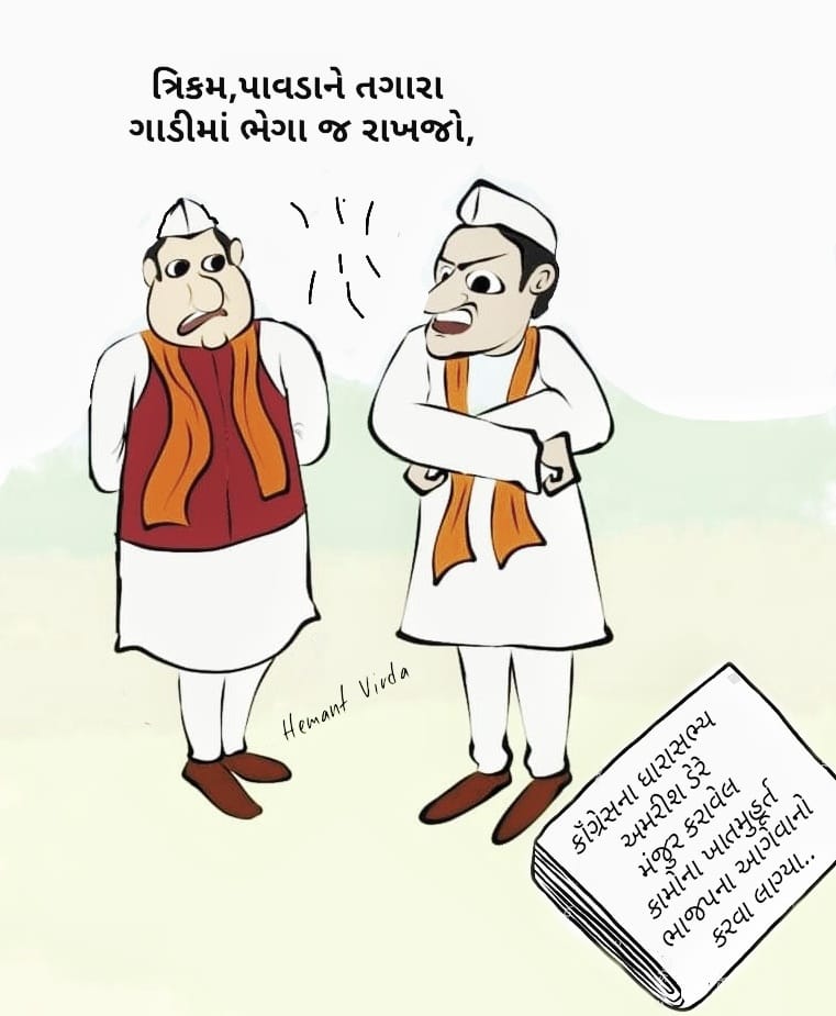કોંગ્રેસના ધારાસભ્ય શ્રી @Ambarishdermla મંજુર કરાવેલ કામોના ખાતમુહૂર્ત ભાજપના આગેવાનો કરવા લાગ્યા....
<a href="/RaghusharmaINC/">Dr. Raghu Sharma</a>  <a href="/srinivasiyc/">Srinivas BV</a> <a href="/jagdishthakormp/">Jagdish Thakor</a> <a href="/HardikPatel_/">Hardik Patel</a> <a href="/LOPGuj/">LOP Gujarat</a> <a href="/JitendraBaghel_/">Jitendra Baghel / जितेन्द्र बघेल</a> <a href="/AmitChavdaINC/">Amit Chavda</a> <a href="/BharatSolankee/">Bharat Solanki</a> <a href="/arjunmodhwadia/">Arjun Modhwadia</a>  <a href="/Biswaranjaniyc/">Biswaranjan Mohanty</a> <a href="/JayrajKuvar/">Jayrajsinh Parmar</a> <a href="/JournoJayesh/">Jayesh cHauHaN</a>