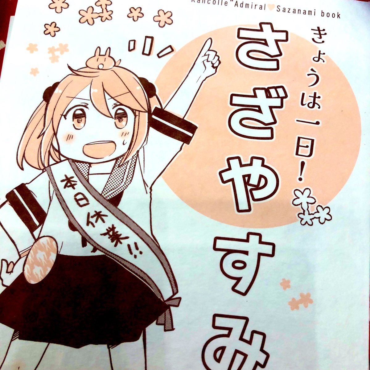 きょうは一日!さざやすみ、残り2冊になりました!
書店さんにも無いので、これでさいごになります〜!よろしければ! 