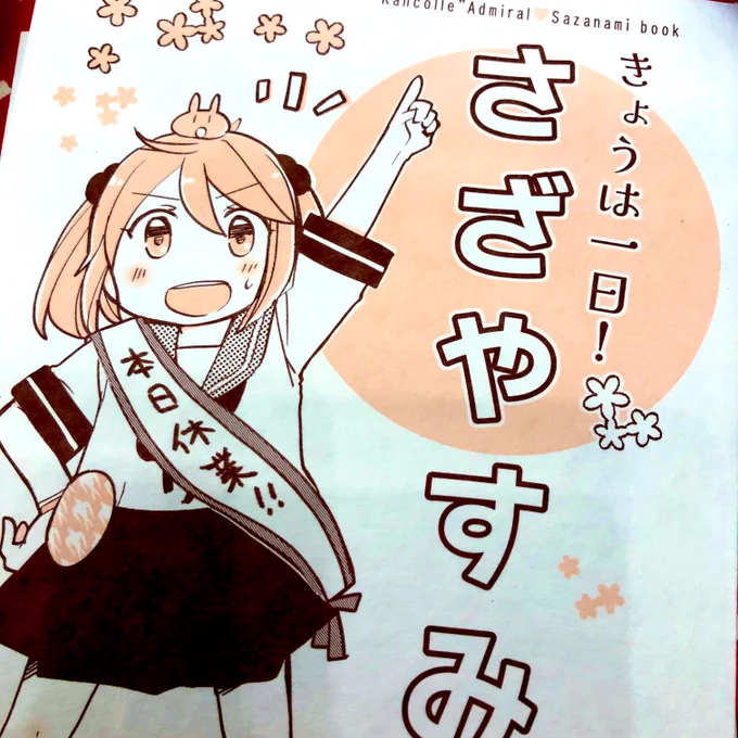きょうは一日!さざやすみ、残り2冊になりました!
書店さんにも無いので、これでさいごになります〜!よろしければ! 