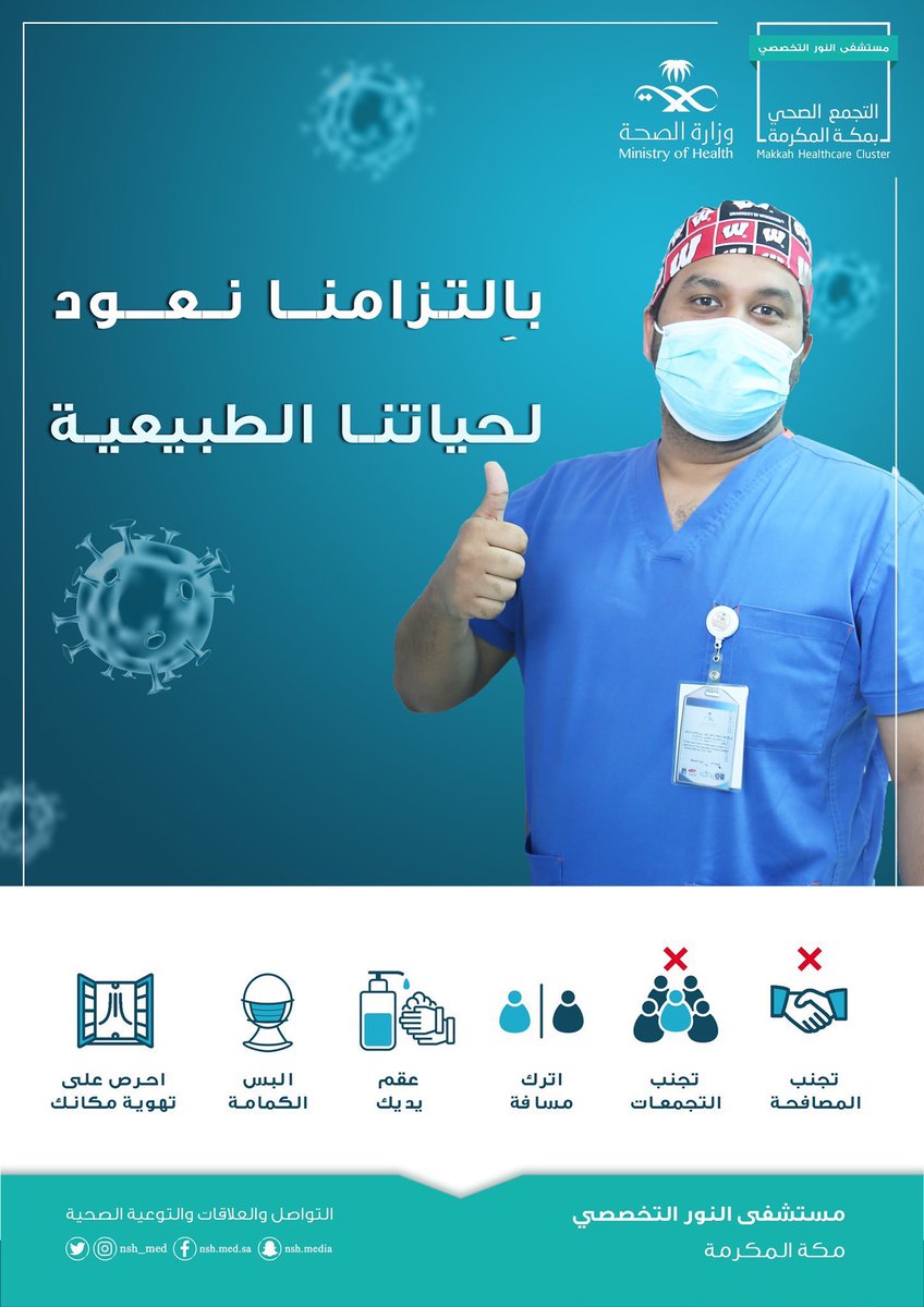 nsh_med's tweet photo. #صباح_الخير |⛅️

انتبه!
ازدياد أعداد الإصابة سببه التجمعات وعدم الالتزام بالإجراءات الاحترازية..
التزم لنسلم بإذن الله.

#مستشفى_النور_التخصصي https://t.co/NHbVKCFZbF
