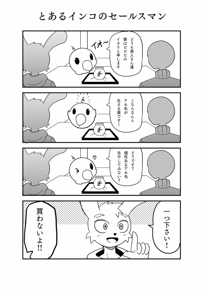 とあるインコの日々×うさかめ
勝手にコラボ漫画!【とあるインコのセールスマン】
#漫画が読めるハッシュタグ #ケモノ #4コマ #インコ #漫画家志望さんと繋がりたい