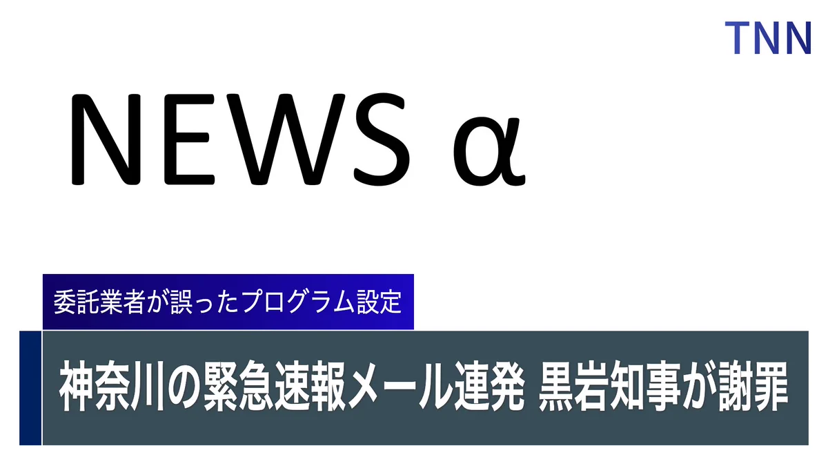 神奈川県、緊急速報のメールを連発してしまい苦情が殺到・・・