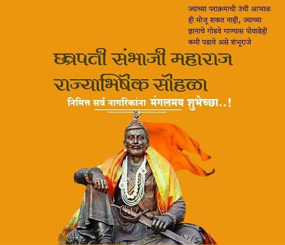 शंभुराज्याभिषेक दिनाच्या हार्दिक शुभेच्छा!💐💐🙏🏻🙏🏻

#शंभूराजांसारखा पराक्रमी, सुंदर आणि बुद्धिमान राजपुत्र भारतात पाहिला नाही!
 -- समकालीन ऍबे कॅरे
#संभाजीराजे हे शिवाजीराजांपेक्षा दहा पटीने तापदायक आहेत!                            -- खाफीखान