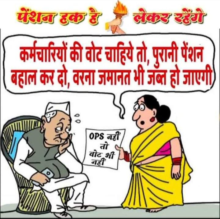 A nationwide movement is going on for old pension.  Elections are going to be held in five states.  All parties should clarify their stand on this issue in their manifesto.

In support of protection and dignity after retirement of employees.......
#voteforOPS 
#voteforOPS