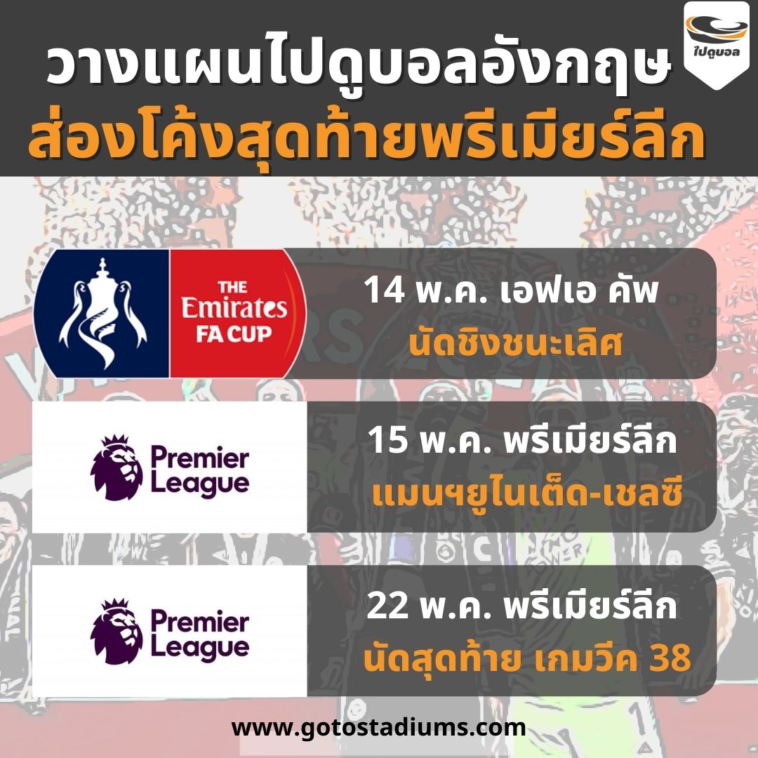 gotostadiums's tweet photo. วางแผนไปดูบอลอังกฤษ ช่วงโค้งสุดท้ายฤดูกาล 2022

#ไปดูบอล #ไปดูพรีเมียร์ลีก #ทัวร์ดูบอล 

https://t.co/y9qwRCtvOS https://t.co/4FMkSO2Jua