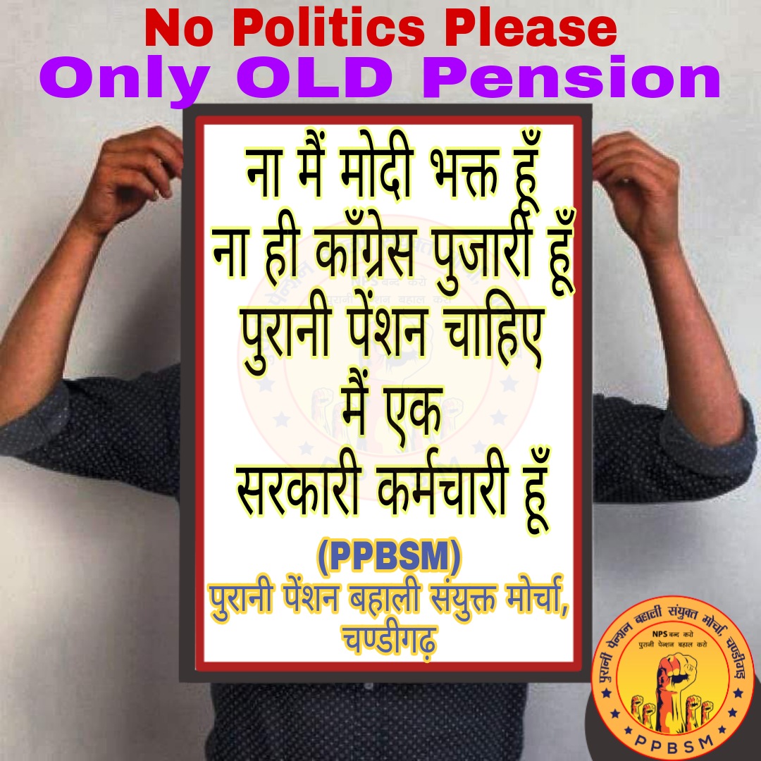 PPBSMChandigarh's tweet photo. जो पुरानी पेंशन बहाल करेगा वही देश पर राज करेगा #voteforOPS @MKumarRF @VSDhariwal @PBSS_Haryana @utecopsup @pradeepsaralup @atulmishraUTEC @PMOIndia @FinMinIndia @RLD_OPS https://t.co/3SwKRhWXi0
