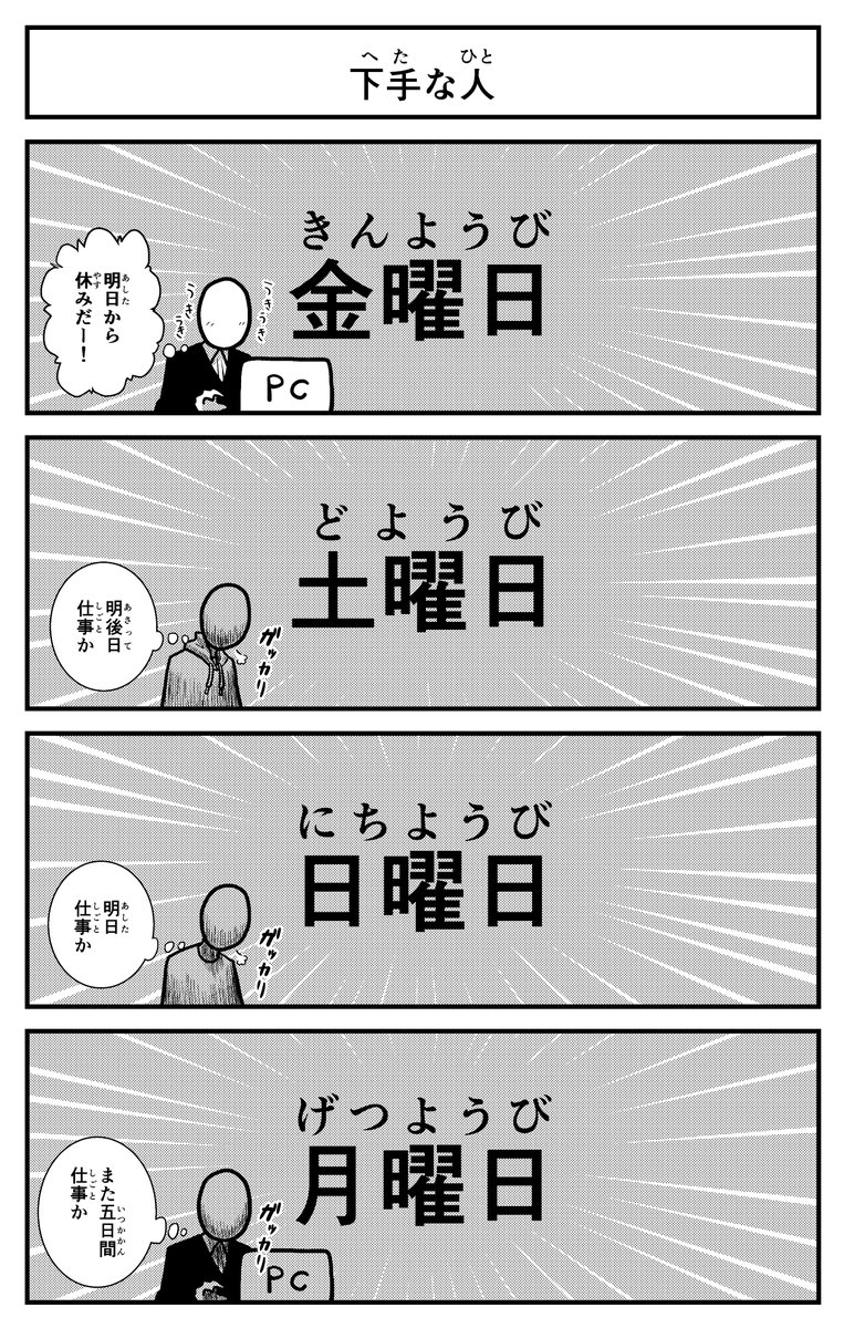 【4コマ】曜日ごとの過ごし方4コマです。
もっと忙しい人もいるらしいですね。
#休日の過ごし方 