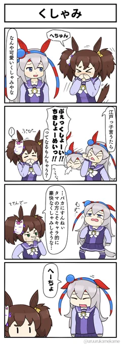 タマモクロスが豪快なくしゃみをする四コマ漫画です。#ウマ娘 