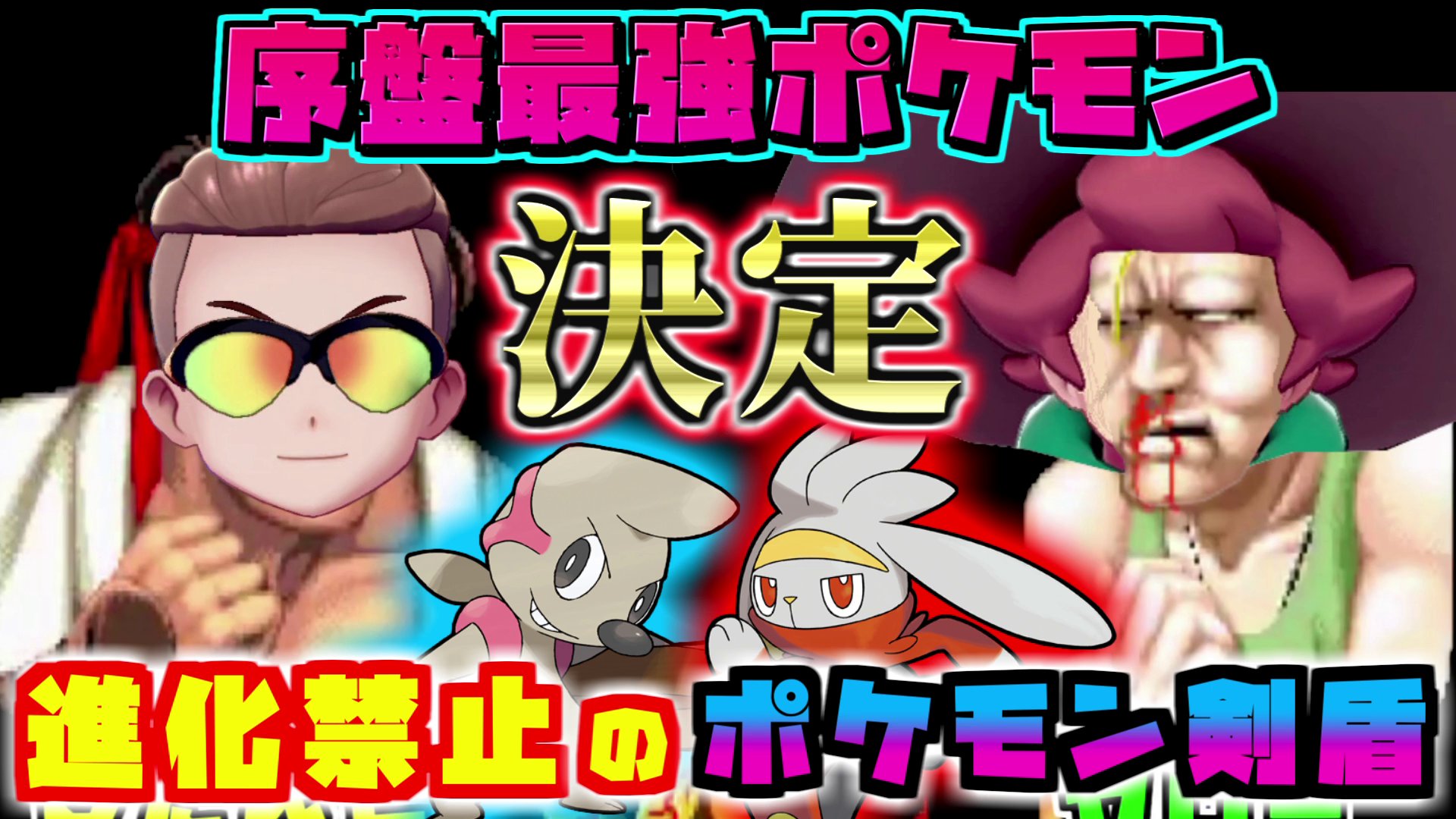 したんとゲーム情報局 22年ついに 序盤最強ポケモンが決定しました 進化禁止のポケモン剣盾 縛りプレイ ポケットモンスター ソード シールド T Co Q4iylx0gmm 動画はこちら Youtube 動画編集 ゲーム実況 縛りプレイ