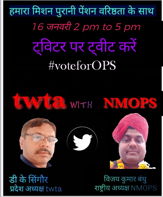 कृपया सभी आपसी सहयोग कीजिए
पुरानी पेंशन के लिए ट्वीट कीजिए
प्रीति सूर्येश 
प्रांतीय उपाध्यक्षTWTA
#पुरानी_पेंशन_लागू_करो 
<a href="/PMOIndia/">PMO India</a> 
<a href="/CMMadhyaPradesh/">Chief Minister, MP</a> 
<a href="/vijaykbandhu/">Vijay Kumar Bandhu</a> 
<a href="/bprawatNOPRUF/">B P Singh Rawat (NOPRUF)</a> 
<a href="/dksingore/">Dk Singore President of twta</a> 
<a href="/MlaManpur/">Meena Singh</a> 
<a href="/Indersinghsjp/">इन्दरसिंह परमार</a> 
<a href="/DilipKhobragad2/">रविश कुमार NDTV</a>