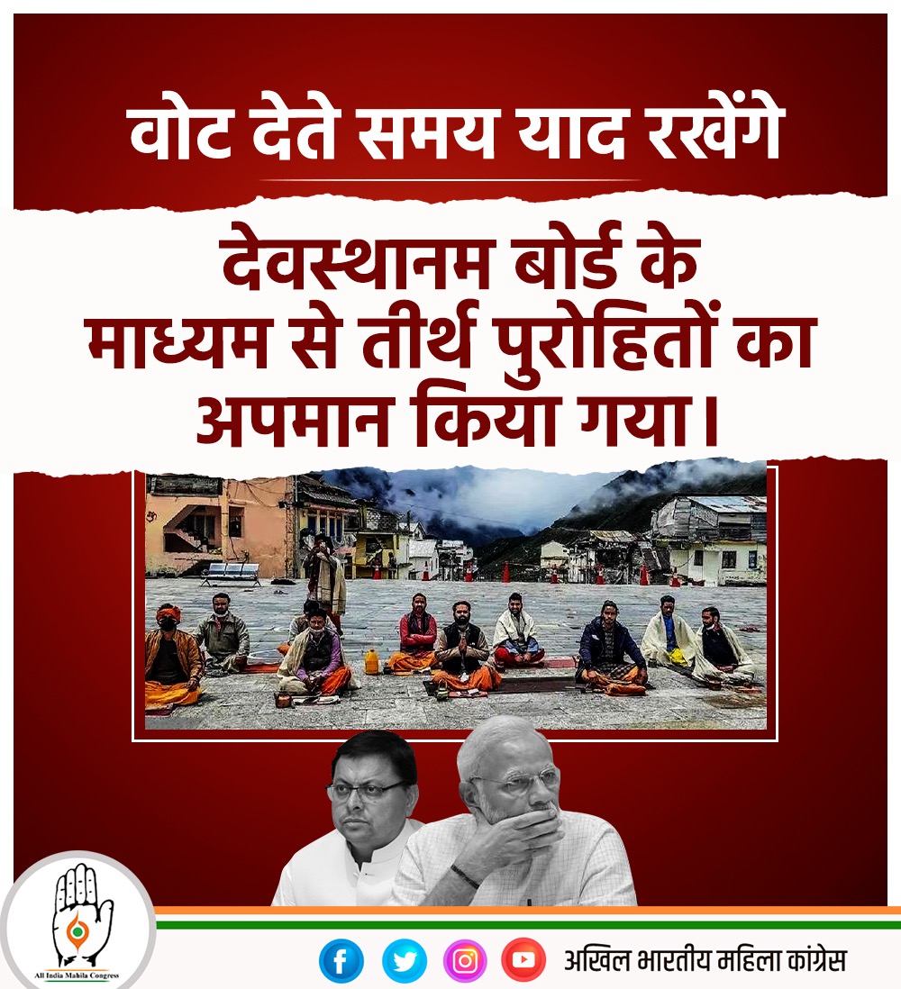 MahilaCongress's tweet photo. वोट देते समय याद रखेंगे देवस्थानम बोर्ड के माध्यम से तीर्थ पुरोहितों का अपमान किया गया।

#BJP_हटाओ_देश_बचाओ https://t.co/EH6e5SrPhi