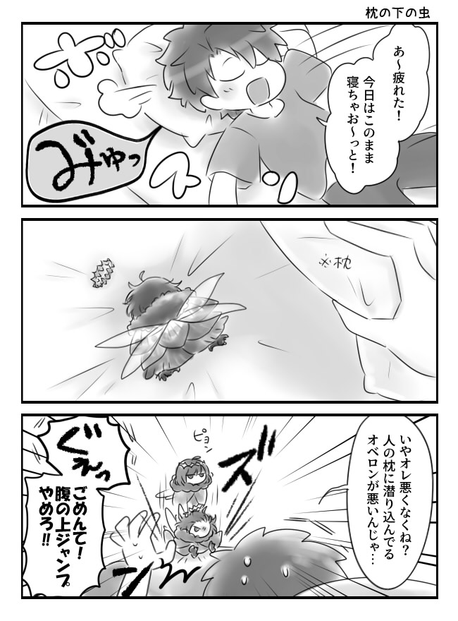 ぐだオベ 枕の下の虫 