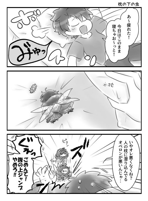 ぐだオベ 枕の下の虫 