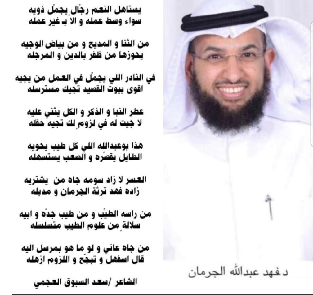 هذا بو عبدالله اللي كل طيب يحويه                 الطايل يقصّره والصعب يستسهله      العسرلازاد سومه جاه من يشتريه
 زاده فهد ترثة الجرمان ومدبله 
من راسه الطيّب وطيب جدّه  وابيه       سلالة  ٍمن العلوم الطيب متسلسله