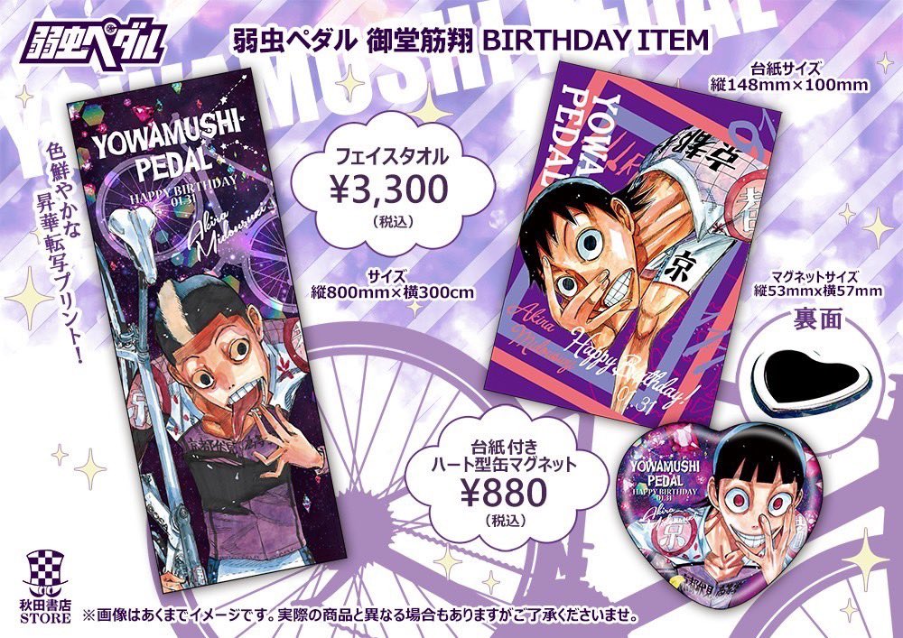 バースデー企画第5弾】#秋田書店ストア #弱虫ペダル 1月誕生日