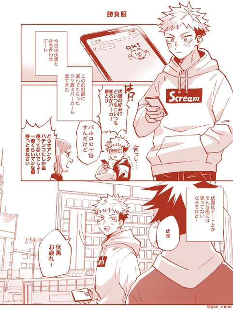 デートとか思ってる(虎伏) 