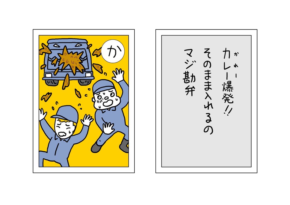 【ごみかるた!】の時間

『か』 カレー爆発‼︎そのまま入れるの         
    マジ勘弁

シチューはあまりないんだよなー。決まってカレー。あと俺の場合は豆腐もあるな。大きい袋にダイレクトに入っていると清掃員がカレーまみれになるや゛め〜て!

#ごみかるた #絵・本田しずまる 