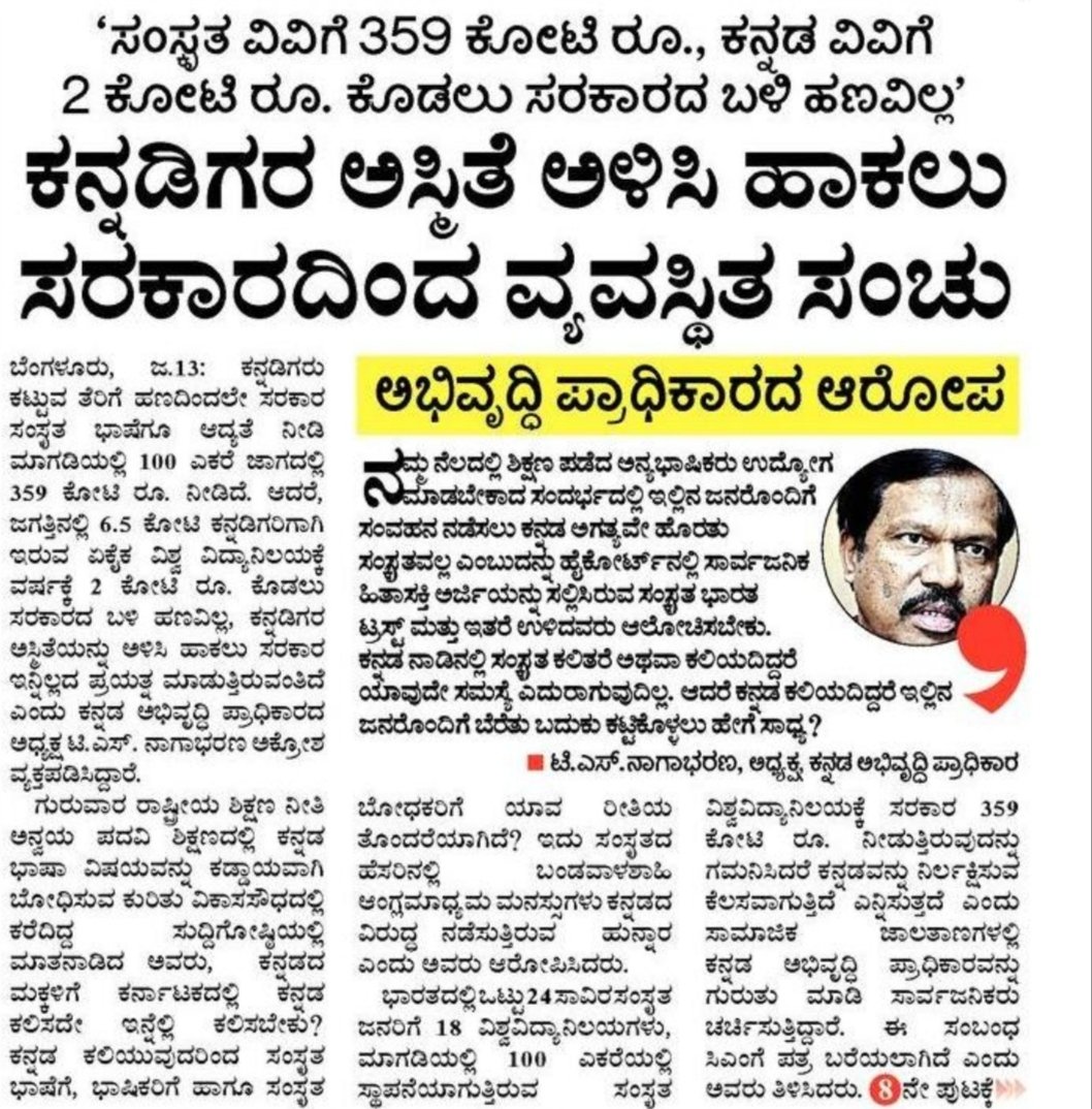 RaghuKudachi's tweet photo. ಕನ್ನಡ ಮಾಧ್ಯಮದಲ್ಲಿ ಓದುವ ಮಕ್ಕಳಿಗೆ ಸಹಾಯ ಮಾಡಿ ಅಂದ್ರೆ, ಸಂಸ್ಕೃತ ವಿವಿ ಮಾಡಲು ಹೊರಟಿದೆ ಸರ್ಕಾರ.
#ಸಂಸ್ಕೃತವಿವಿಬೇಡ 
#SayNoToSanskrit https://t.co/j3FDQy5hYv