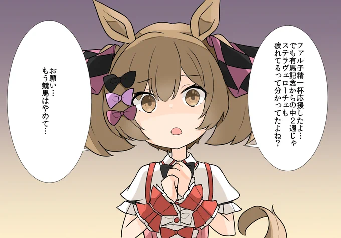 ファル子!ごめん!応援してもらってたけど
負けちゃった!!
次は勝つからさ!!応援また頼むよ!!

#ウマ娘 
#ステラヴェローチェ 