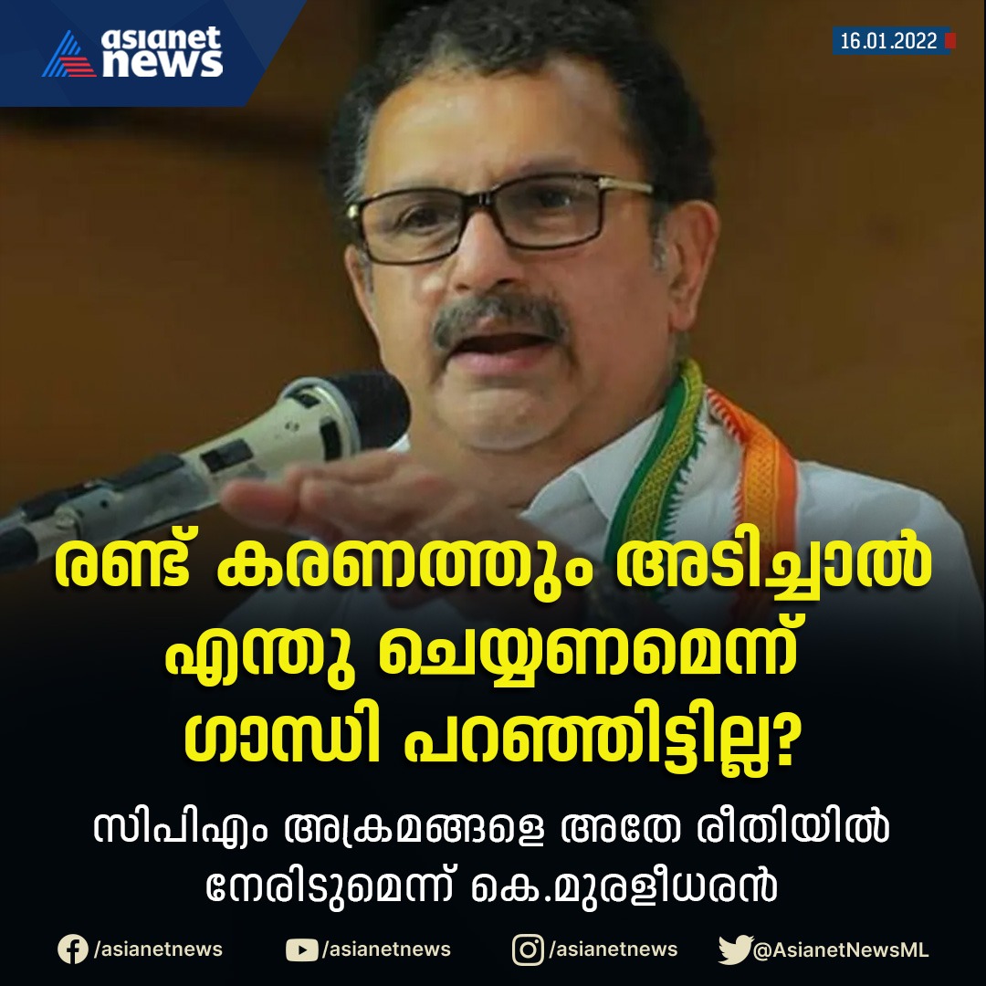 AsianetNewsML's tweet photo. സിപിഎം അക്രമങ്ങളെ അതേ രീതിയിൽ നേരിടുമെന്ന് കെ.മുരളീധരൻ
#asianetnews #cpm #cpmattack #congress #kmuraleedharan #gandhi https://t.co/cMvKHmLVMV