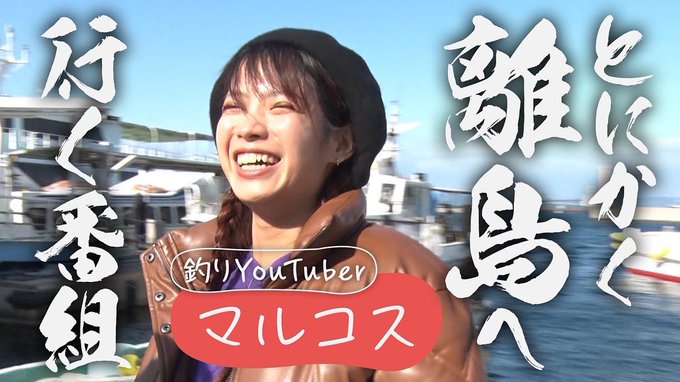 マルコス 釣り名人への道 のユーチューブ収入や年収は ツイキャスの収益も紹介