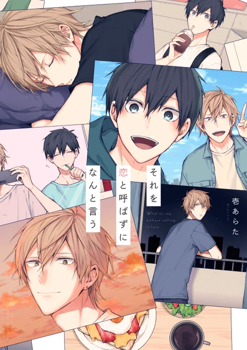 お問い合わせ頂いてる今朝の絵ですが、あれは #それを恋と呼ばずになんと言う というBL作品のキャラです。

また、コミックスはアニメイトや各書店さんで販売中です📖
もし店頭で見当たらない場合は3枚目の画像を店員さんに見せて頂ければ在庫確認&amp;取り寄せも可能かと思います🌸(電子版も配信中です◎) 