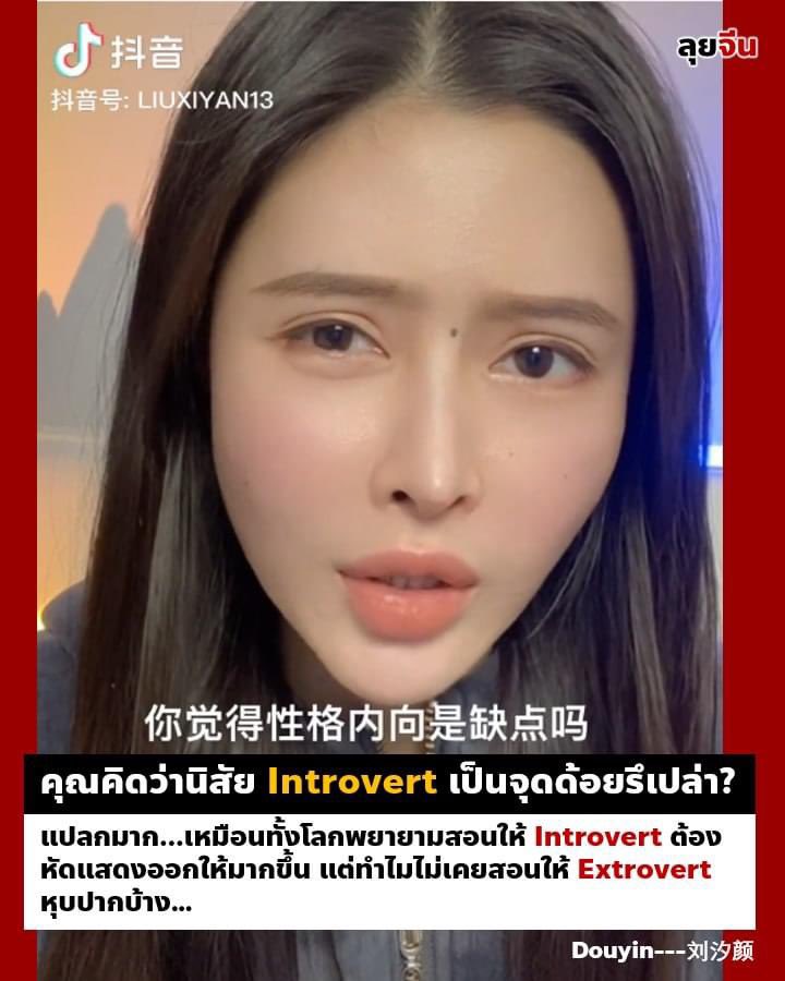 ทับใจจากใจ introvert คนนึง