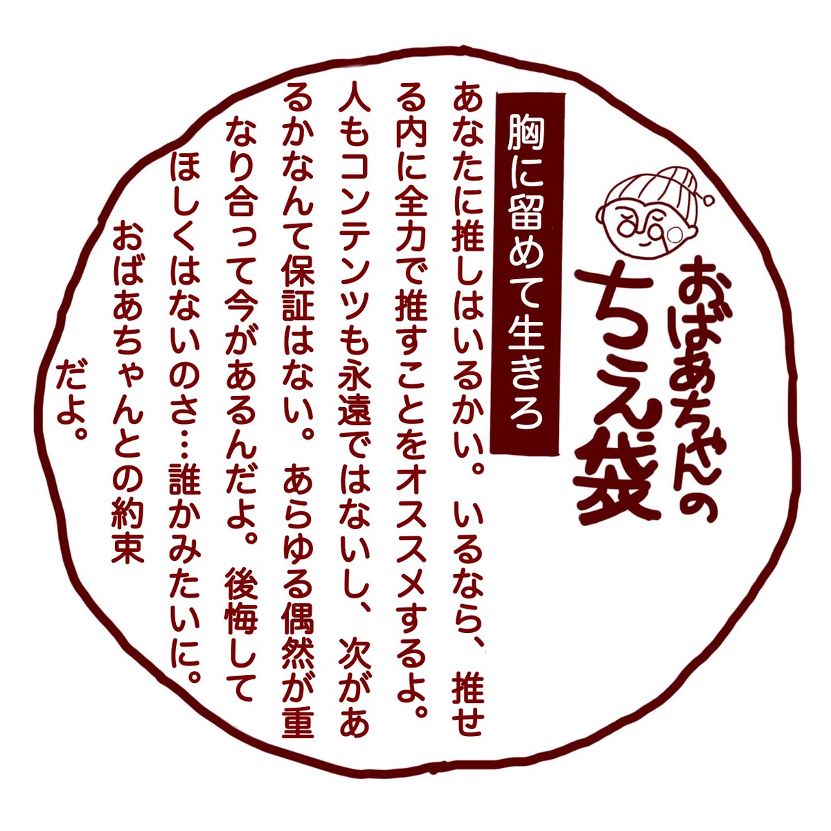 おばあちゃんの知恵袋「推し活編」推せるうちに全力で推すんだよ！！！
