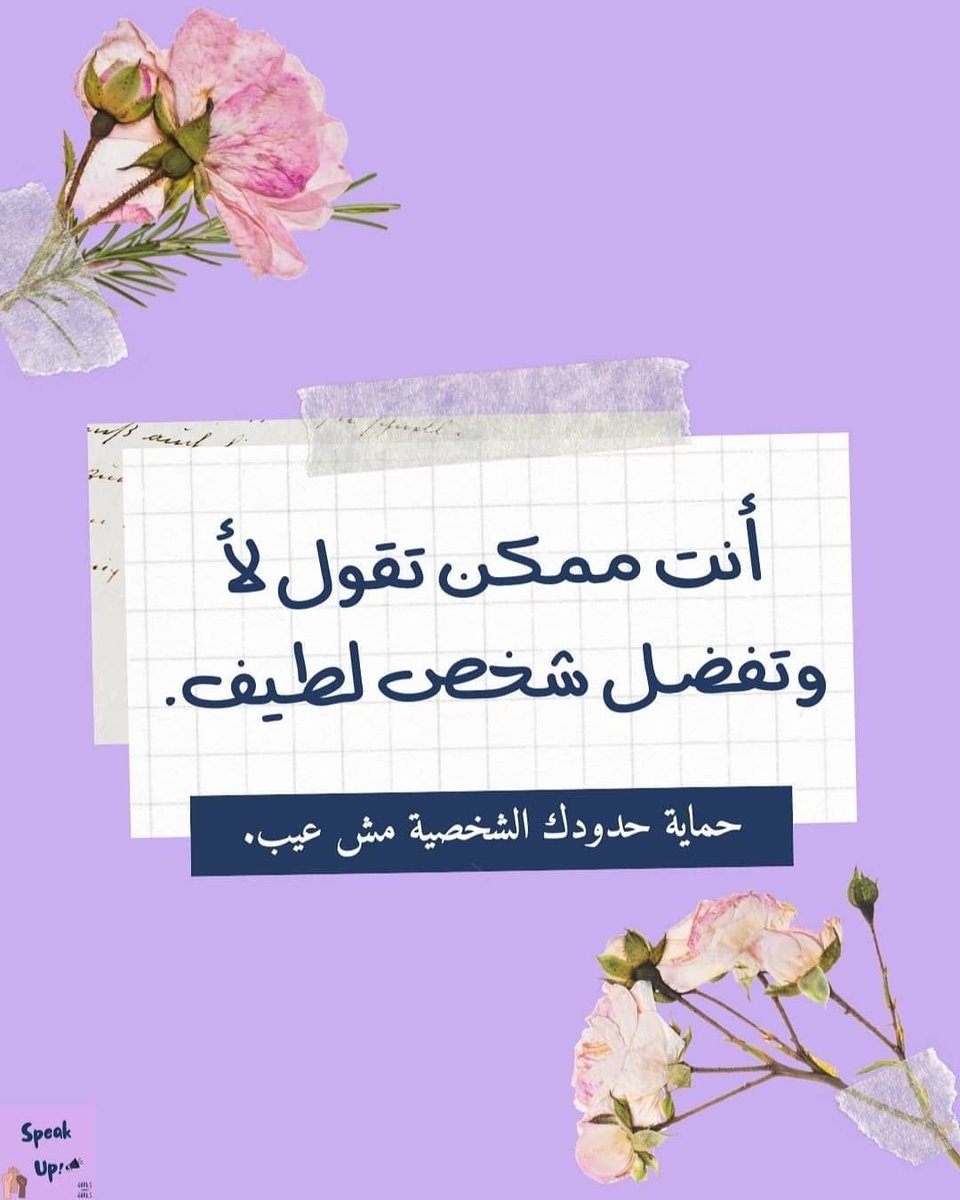 حماية الحدود الشخصية مش عيب.