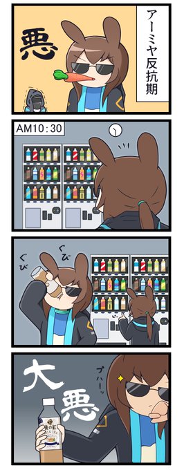 #アークナイツ
#明日方舟
アーミヤの反抗期 