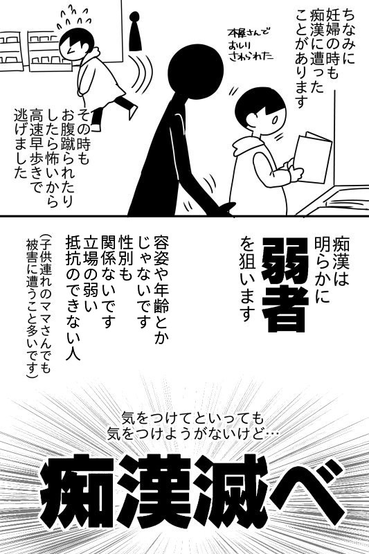 痴漢に遭った漫画はこれ(数年前の話です)
当時被害者を女性に限定してしまってたので、中の文言を修正して再掲します。 