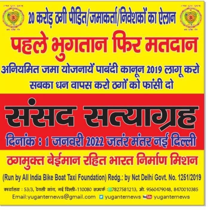 ठगों के चक्रव्यूह को तोड़ना है अपना भुगतान समय से पाना है तो ठगों के खिलाफ लड़ो, ठगों को ईमानदार वही लोग बता रहे हैं जो या तो मूर्ख हैं या शैतान इसलिए इनसे बचो और मिलकर आन्दोलन करो।
#संसद_सत्याग्रह 
#पहले_भुगतान_फिर_मतदान 
#ठगों_को_फांसी_दो 
#अनियमित_जमा_योजना_पाबंदी_कानून_2019