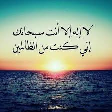 ،،

لا إله إلا أنت سبحانك إني كنت من الظالمين
لا إله إلا أنت سبحانك إني كنت من الظالمين
لا إله إلا أنت سبحانك إني كنت من الظالمين
لا إله إلا أنت سبحانك إني كنت من الظالمين
لا إله إلا أنت سبحانك إني كنت من الظالمين
.
💎