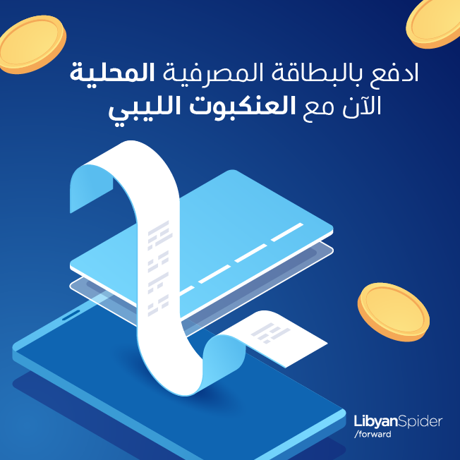 LibyanSpider's tweet photo. احجز خدماتك، وادفع بالبطاقة المصرفيّة المحلية مباشرةً ومن أي مكان!
الآن وضمن خدمات الدفع الإلكتروني في العنكبوت الليبي، بإمكانك تسديد فواتيرك ودفع قيمة أي خدمة إلكترونياً من مكانك باستخدام بطاقة الدفع المصرفية المحلية عبر الخطوات التالية:
https://t.co/d1rP3rkx5Y 

#LibyanSpider https://t.co/V46DeXhibY