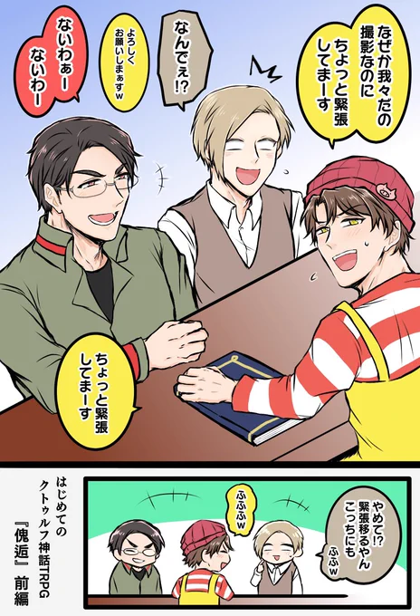 tn氏とemさんのかいこうはいいぞ
初めてのKPで緊張しているshaさんと!通常運転なPLの2人!
みんな楽しそうでとてもいいぞ
分けて見てもいいと思いますぞ 