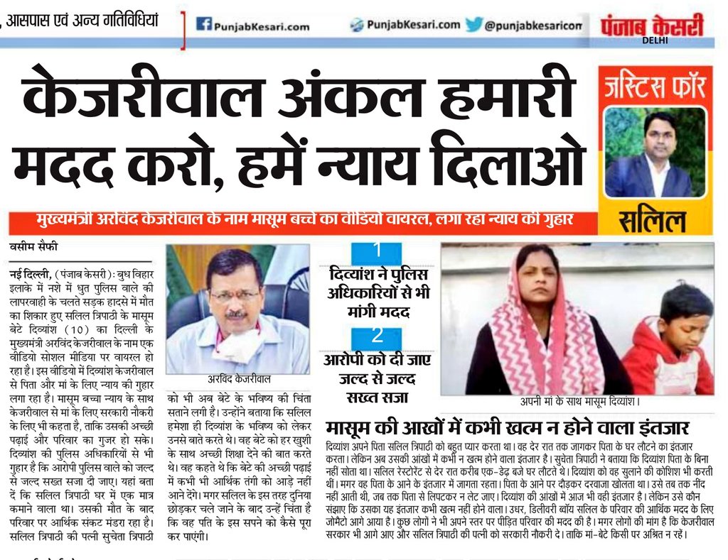 #JusticeFor #SalilTripathi      इसे कहते हैं भरोसा, शराब के नशे में धुत एक सिपाही का शिकार हुए सलील त्रिपाठी के मासूम बेटे को भी मुख्यमंत्री अरविंद  केजरीवाल से उम्मीदें <a href="/ArvindKejriwal/">Arvind Kejriwal</a> <a href="/msisodia/">Manish Sisodia</a> <a href="/raghav_chadha/">Raghav Chadha</a> <a href="/PunjabKesariCom/">Punjab Kesari</a>
mpaper.punjabkesari.com/c/65635055