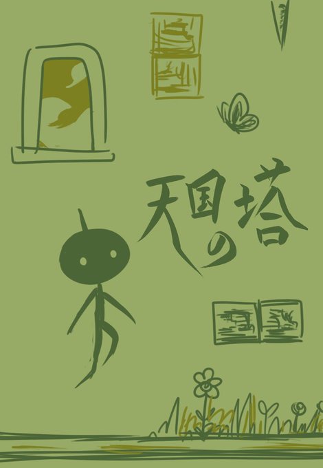 天国の塔のtwitterイラスト検索結果