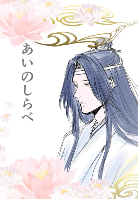 忘羨本44P 2～3月に発刊目標。
進捗はここにつなげていこうと思う(訳:心折れそうで淋しいから見守ってほしい)
これは表紙案のラフ 変わるかも 