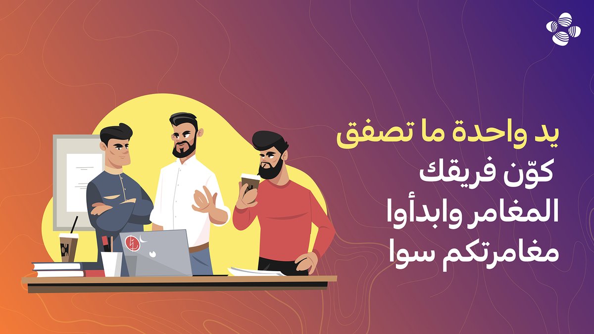 بدأ العد التنازلي لبداية مغامرة ملهمة في عالم #ريادة_الأعمال. 
لا تفوت فرصة اكتشاف نقطة التحول في مسارك المهني. 

ابدأ رحلتك الآن مع فريقك و #اختر_من_تكون
🔗🔗 kaust.link/ec-ar
