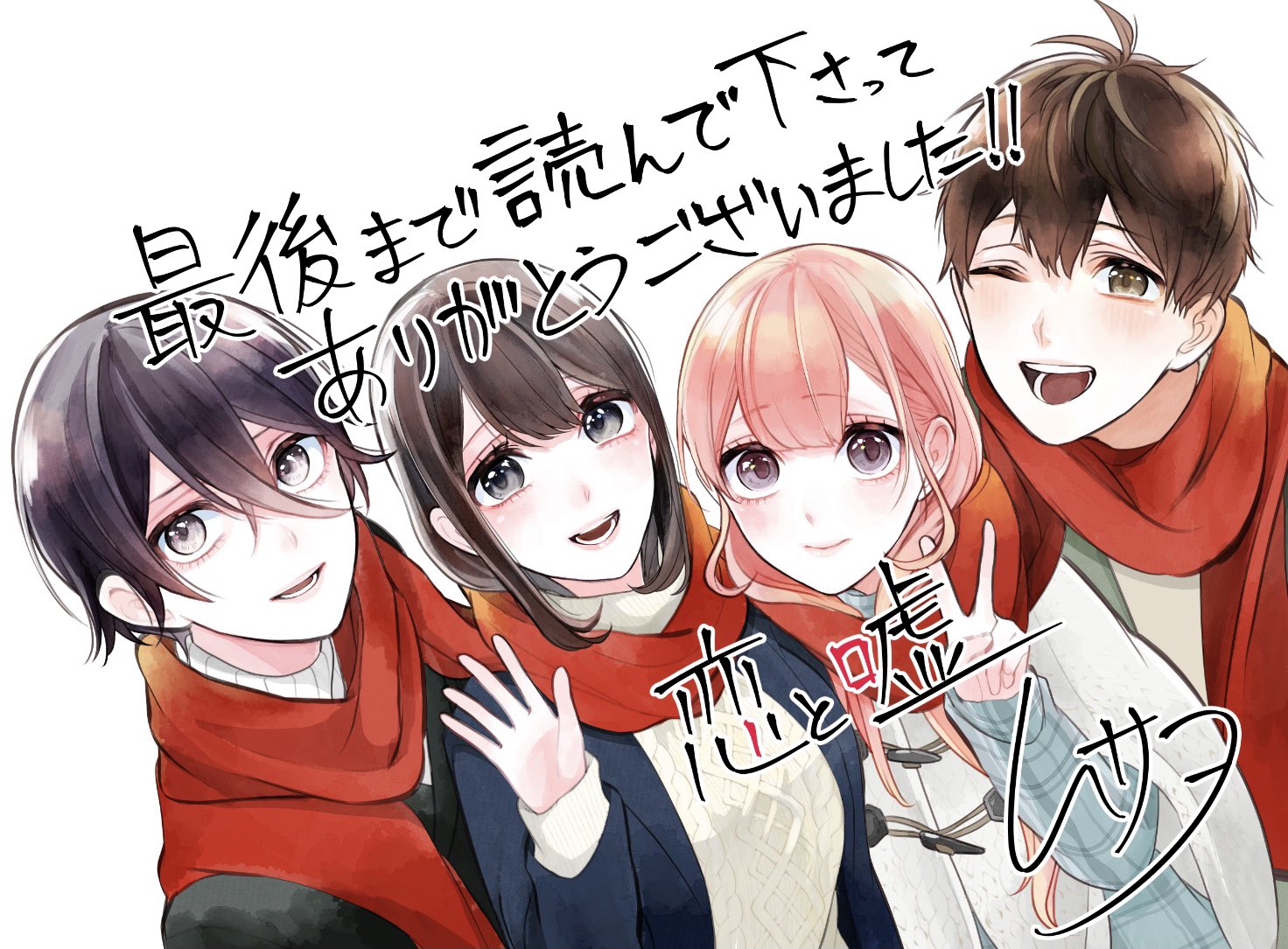 ムサヲ 恋と嘘最終巻12巻出たよ 恋と嘘最終話 更新されております よろしくお願いします 今まで読んで下さり本当にありがとうございました 終わっちゃったな また楽しんで頂けるものを描けるよう頑張ります T Co Jh2pxkxdp1