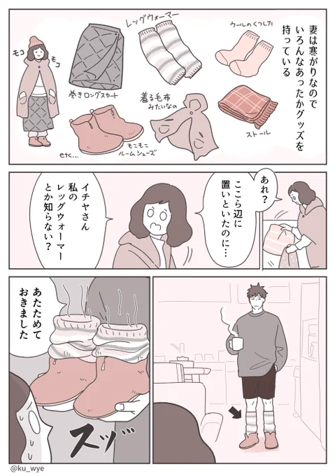 【妻の防寒グッズ】#創作夫婦マンガ 