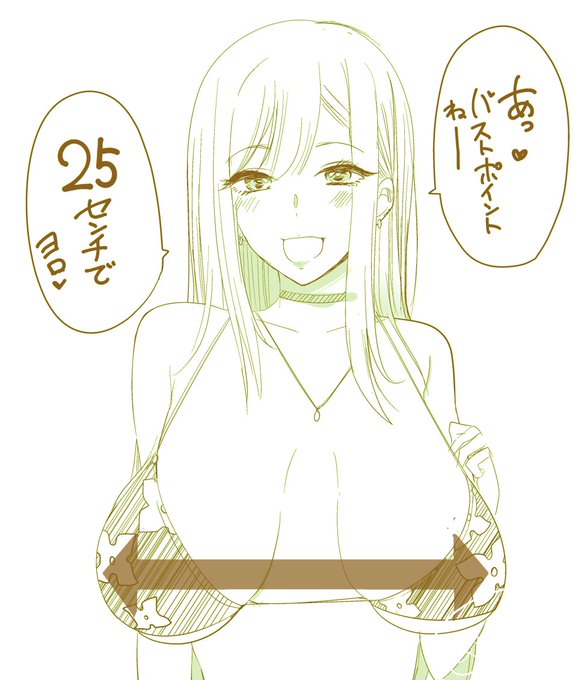 その着せ 喜多川さん
盛って垂らす 