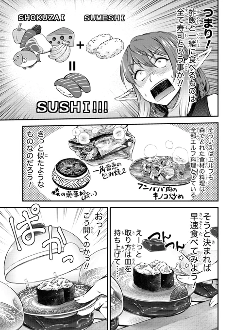 一週間に二回も寿司を食べるという贅沢をしてしまったので、エルフが寿司を食うとかする漫画を紹介して罪滅ぼしをします。『めしに導かれしエルフ』は単行本発売中!! #めしエルフ 