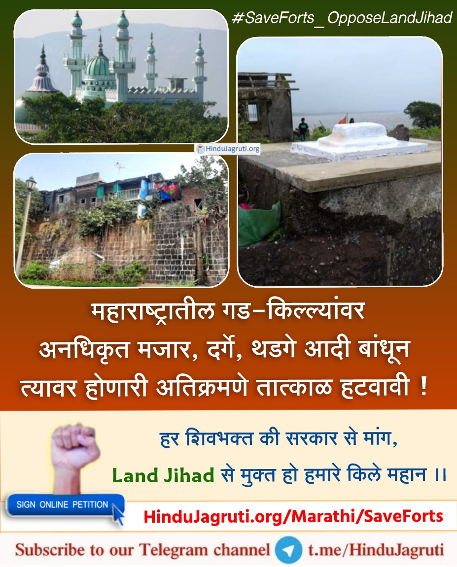 🚫 Stop the unauthorized mazar constructions on our forts. 
🚫 Stop acquiring our Forts that depict our Hindavi Swarajya.
#SaveForts_OpposeLandJihad
#Mazar_Jihad
I request everyone to sign this petition and share with maximum people. 📃✍️
<a href="/PrachiShintre1/">Prachi Shintre</a> <a href="/Anand_J25/">Anand Jakhotia®</a>